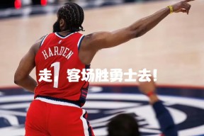 丹佛掘金训练开放日，转会期单刀错失引欢呼，NBA常规赛在即，资深球员宣示担当的简单介绍开云首页APP
